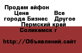 Продам айфон 6  s 16 g › Цена ­ 20 000 - Все города Бизнес » Другое   . Пермский край,Соликамск г.